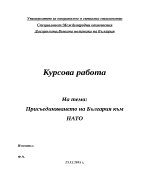 Присъединяването на България към НАТО