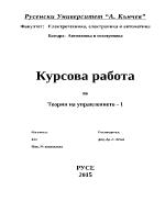 Курсова работа по Теория на управлението - 1