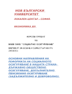 Основни направления на реформата на социалното осигуряване в нашата страна - държавно обществено осигуряване допълнително пенсионно осигуряване задължително и доброволно