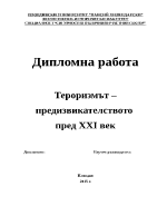 Тероризмът предизвикателството пред ХХІ век