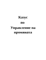 Казус по Управление на промяната