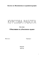 Обективно и субективно право