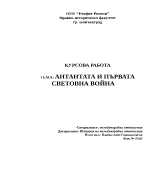 Антантата и Първата световна война