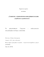 Социално-педагогическо консултиране на деца с проблеми в развитието