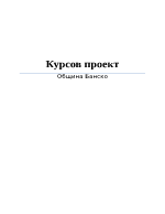 Община Банско като туристическа дестинация