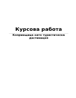 Копривщица като туристическа дестинация