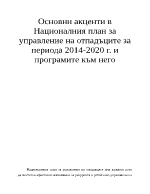 Основни акценти в Националния план за управление на отпадъците за периода 2014-2020 г и програмите към него