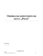 Оценка на качеството на хотел quotРилаquot