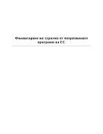 Финансиране на туризма от оперативните програми на ЕС