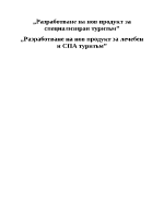 Разработване на нов продукт за специализиран туризъм - лечебен и СПА туризъм