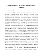 Състояние на дълга за 5 години назад на същите 5 компании