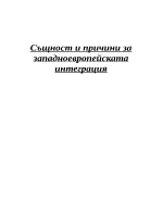 Същност и причини за западноевропейската интеграция