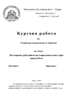 Изследване действието на социалната власт при продажбите