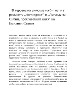 В терсене на смисъла на битието в романите Антихрист и Легенда за Сибин преславският княз на Емилиян Станев