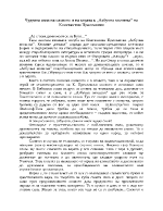 Чудната сила на словото и на вярата в Азбучна молитва на Константин Преславски