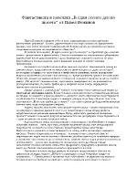 Фантастиката в новелата В един есенен ден по шосето от Павел Вежинов