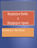 Водородна бомба и Водородно гориво