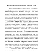 Робството и свободата в поезията на Христо Ботев