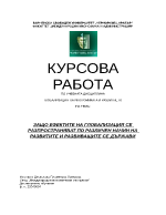 ГЛОБАЛИЗАЦИЯ НА ИКОНОМИКАТА И РАЗВИТИЕТО