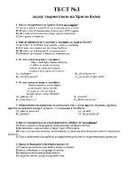 Тест върху творчеството на Ботев