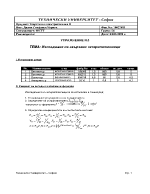 Изследване на свързани четериполюсници