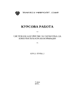 СИСТЕМИ И АЛГОРИТМИ ЗА ОБРАБОТКА НА ИЗМЕРВАТЕЛНАТА ИНФОРМАЦИЯ