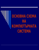 Основна схема на компютърната система 