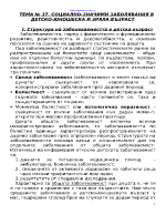 Социално-значими заболявания в детско-юношеска и зряла възраст