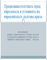 Предизвикателствата пред еврозоната в условията на европейската дългова криза