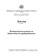 Интернационализация на дейността на предприятието