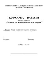 Пари Същност видове функции