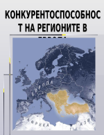 Конкурентоспособност на регионите в Европа