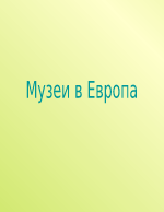 Музеи в Европа