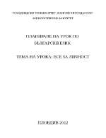 Урок по български език - есе за личност