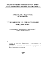 Лекции по управление на строителното предприятие