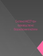 Система HACCP при производство на безалкохолните напитки