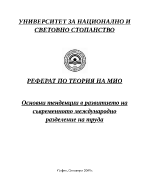 Основни тенденции в развитието на съвременното международно разделение на труда