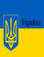 Украйна