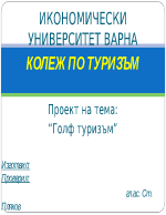 Специализирани видове туризъм - голф туризъм