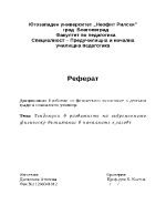 Проблеми на физическото възпитание в детската градина и началното училище