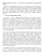 Макроикономически анализ за състоянието на българската икономика 2009 - 2012 г