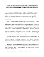 Въздействие на силата и влиянието при воденето на преговорите симетрия и асиметрия