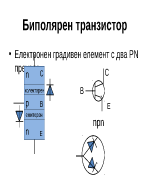 Транзистори