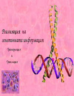 Реализация на генетичната информация