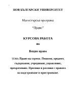 Право на строеж понятие предмет съдържание учредяване управление прекратяване Прилики и разлики с правата на надстрояване и пристрояване