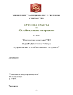 Приложение на метода Pert в управлението и остойностяването на проекти