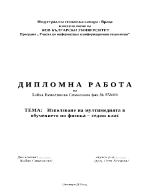 Използване на мултимедията в обучението по физика в седми клас
