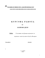 Резултати от функционирането на паричния съвет валутен борд в България