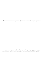 Синтактичен анализ на изречение Примери за анализ на български изречения