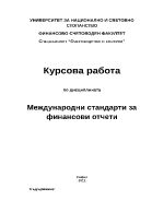 Международни стандарти за финансови отчети